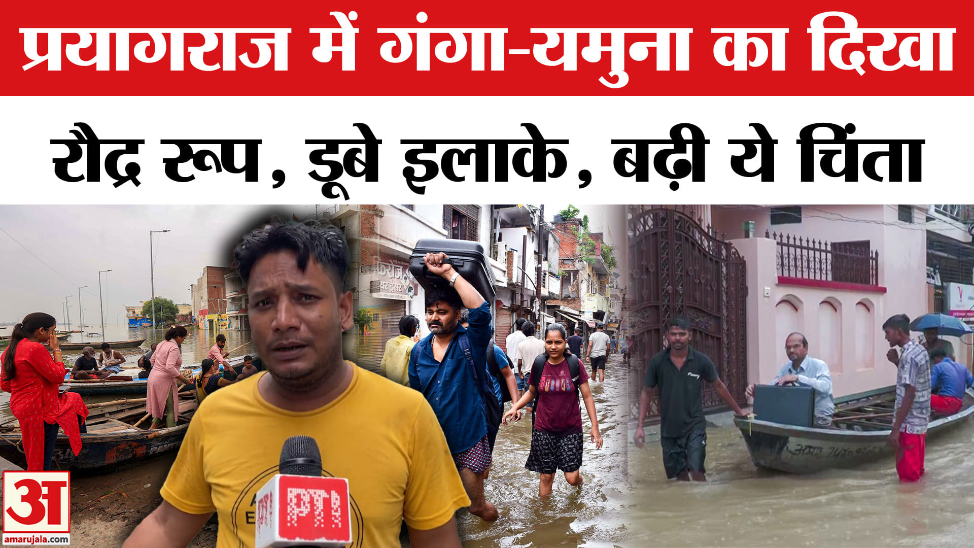 Prayagraj Flood News: संगमनगरी में त्राहिमाम, बाढ़ से बिगड़े हालात | Flood | SDRF
