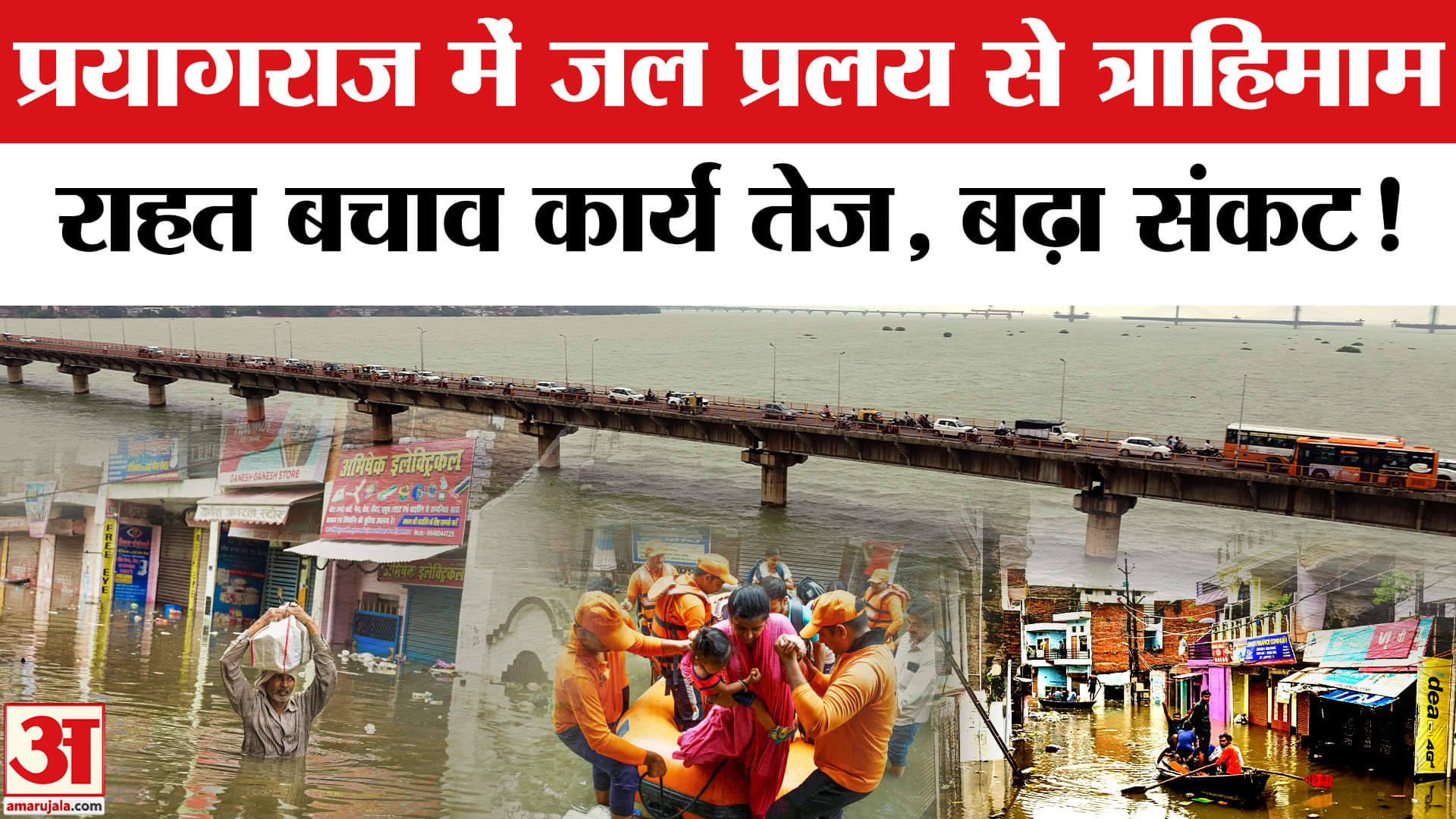 Prayagraj Flood News : संगमनगरी जलस्तर 86 मीटर के करीब पहुंचा, 2013 के बन रहे हालात