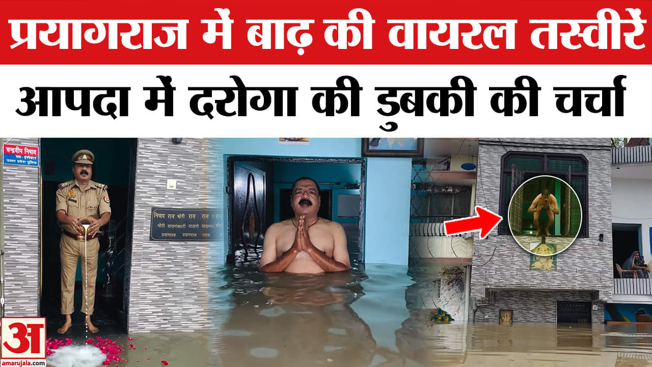 Prayagraj Police Viral Video:Chandradeep Nishad के घर बाढ़ का पानी घुसा, तो Ganga की पूजा कर ली।
