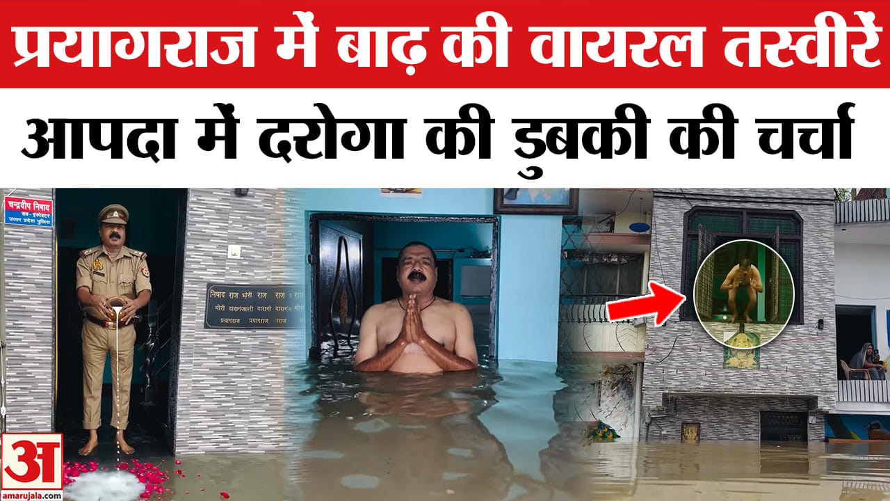 Prayagraj Police Viral Video:Chandradeep Nishad के घर बाढ़ का पानी घुसा, तो Ganga की पूजा कर ली।