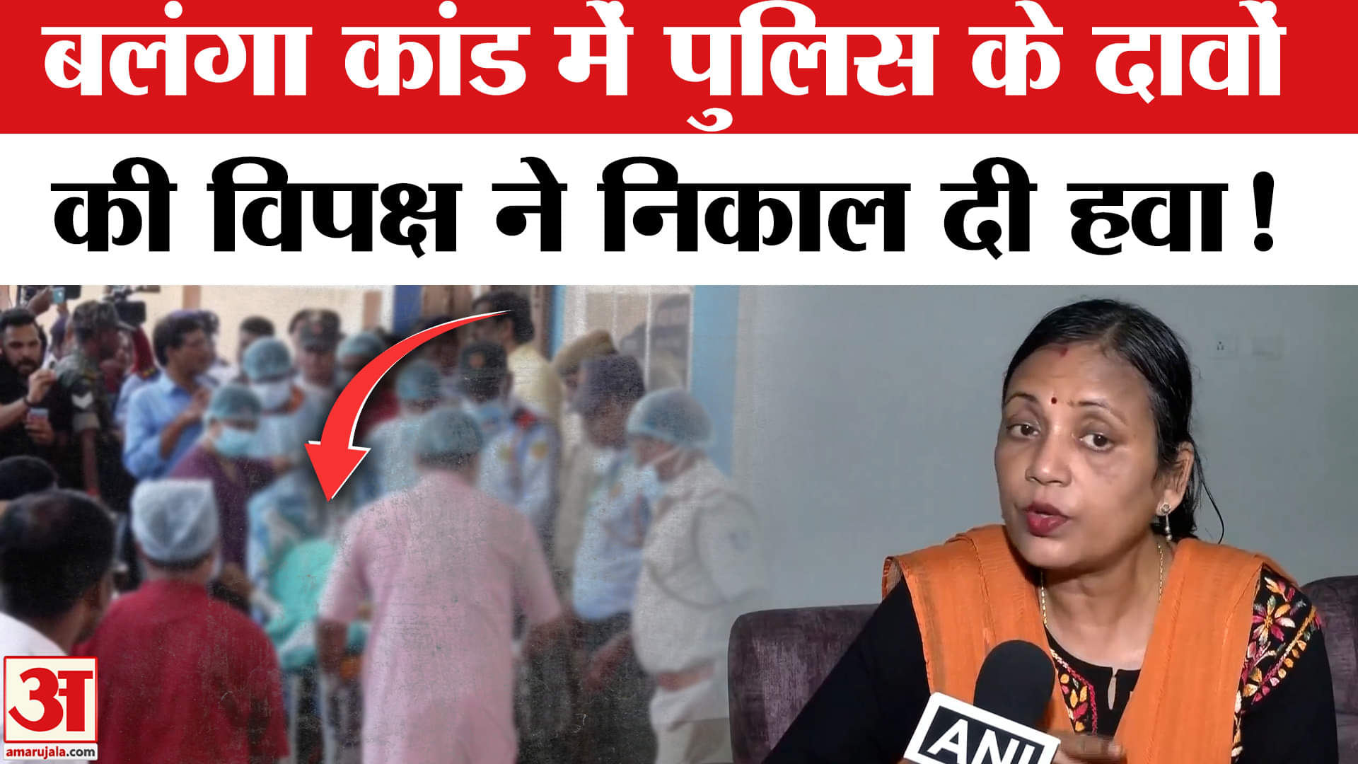 Puri Minor Girl Incident: बलंगा कांड में पुलिस के बयान पर विपक्ष ने काटा बवाल, सरकार को घेरा!