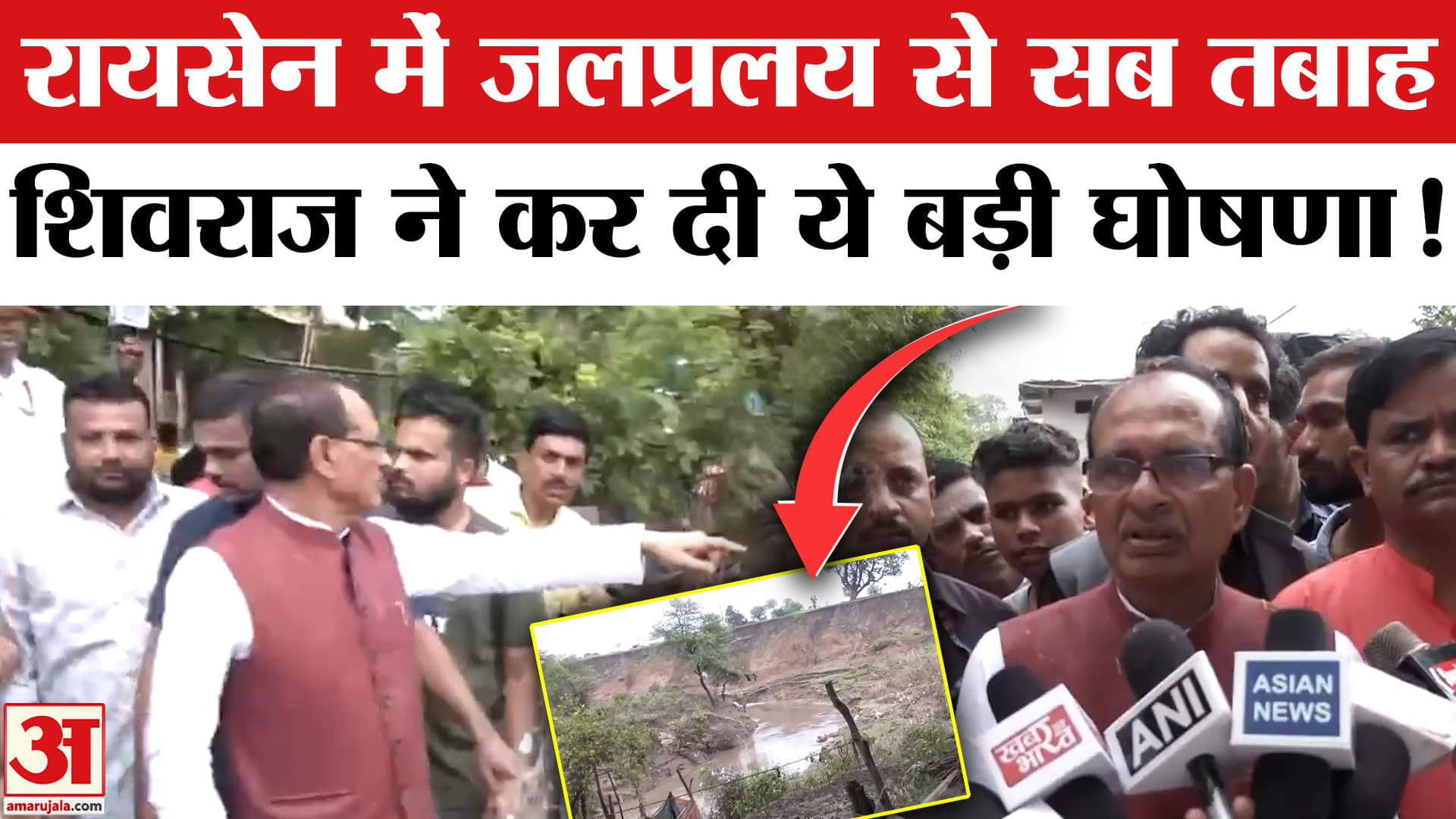 Raisen Flood News: रायसेन में भीषण बाढ़ से मची तबाही, एक्शन में शिवराज आधिकारियों को  दिया ये आदेश!