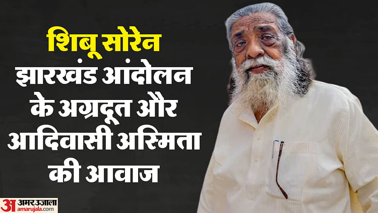 RIP Shibu Soren: जल-जंगल-जमीन की लड़ाई का महानायक..., आदिवासी राजनीति के स्तंभ पुरुष शिबू सोरेन की कहानी!