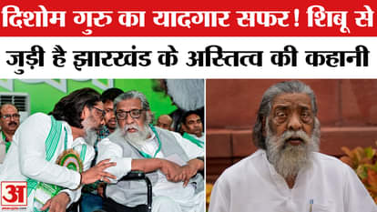 Shibu Soren Passed Away: The end of an era for Jharkhand, the story of Dishom Guru is memorable. Explainer Vid