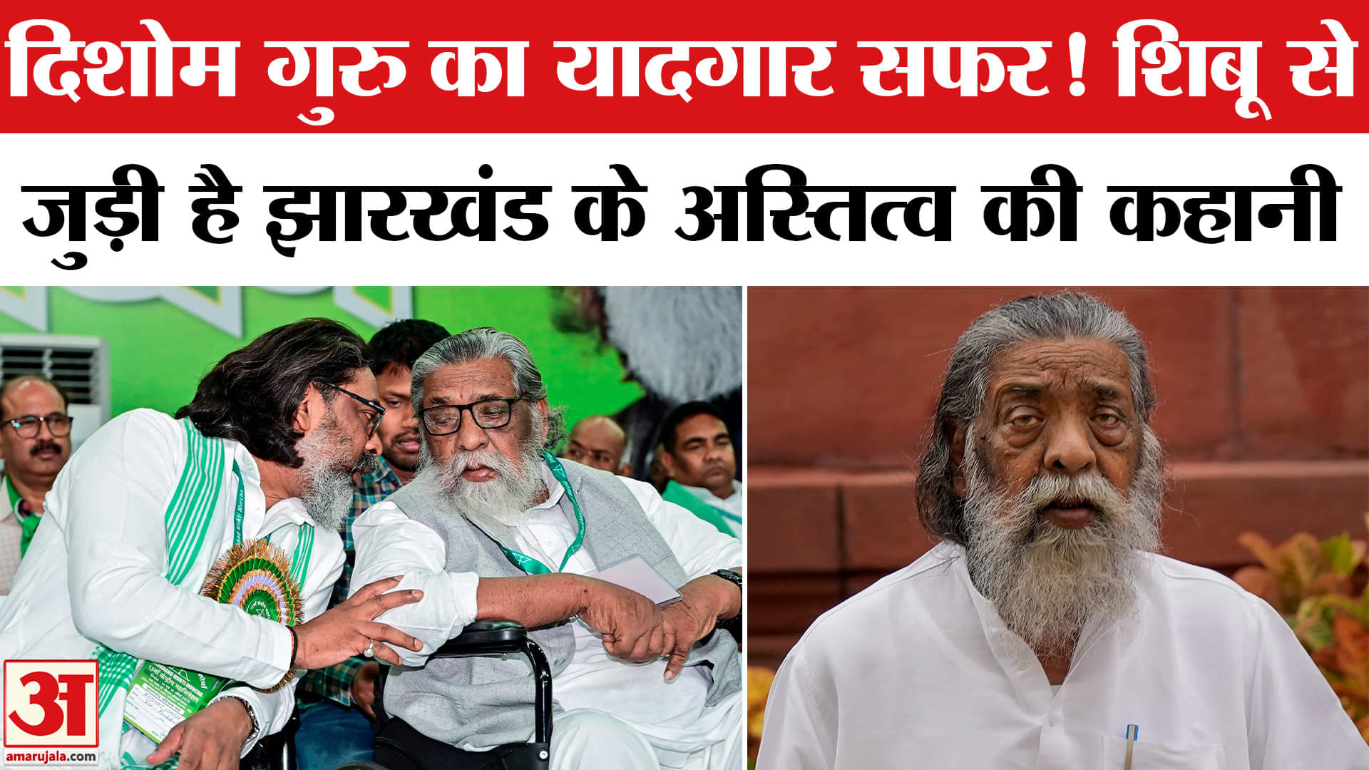 Shibu Soren Passed Away: Jharkhand के एक युग का अंत, दिशोम गुरु की कहानी यादगार है। Explainer Video