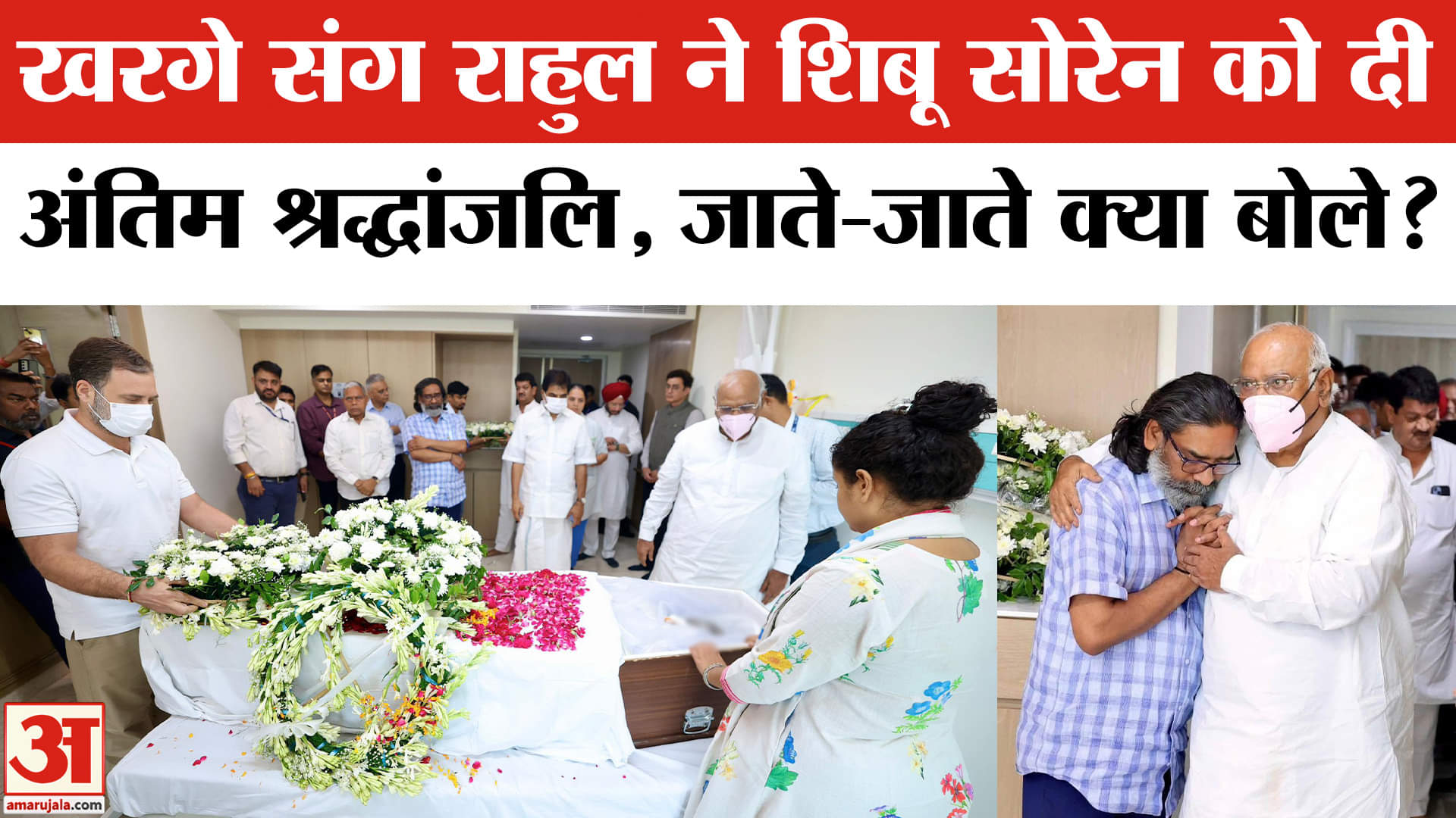 Shibu Soren Passed Away: Kharge और Rahul Gandhi ने शिबू सोरेन को दी अंतिम श्रद्धांजलि। Hemant Soren