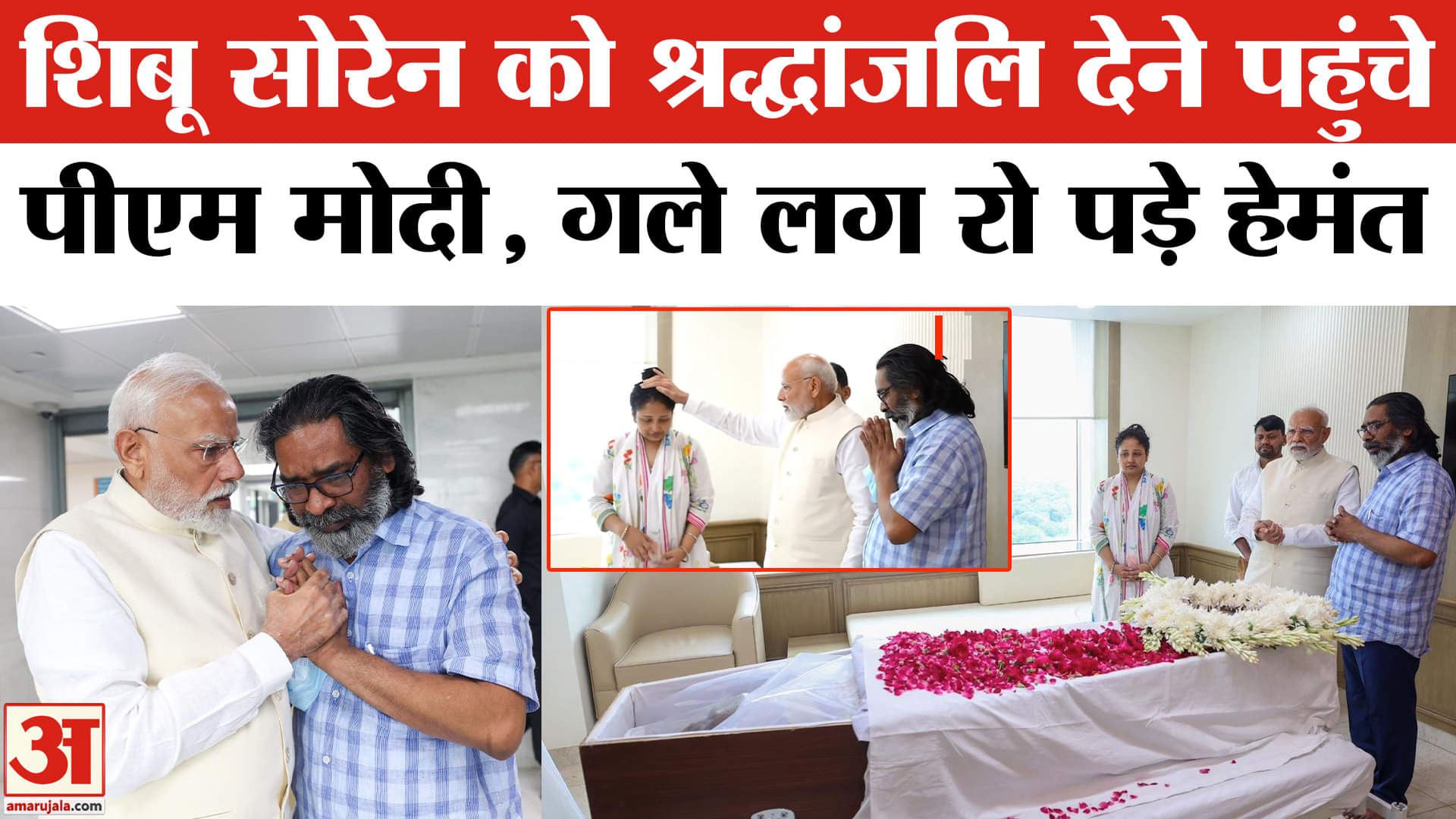 Shibu Soren Passed Away: PM Modi ने दी शिबू सोरेन को श्रद्धांजलि, PM से लिपटकर रोए हेमंत सोरेन। JMM