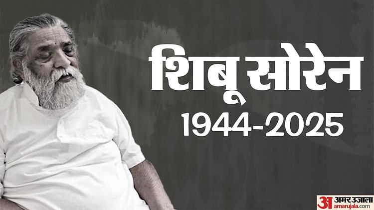 यादों में शिबू सोरेन: लकड़ियां बेचकर कुर्ता-पायजामा बनवाया और बोले- अब नेता बनेंगे...सूदखोरों से लड़ेंगे