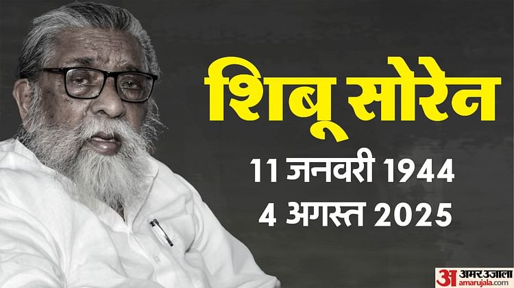 Shibu Soren Death: शिबू सोरेन के निधन पर तीन दिन का राजकीय शोक, रांची वाले आवास पर लाया गया पार्थिव शरीर