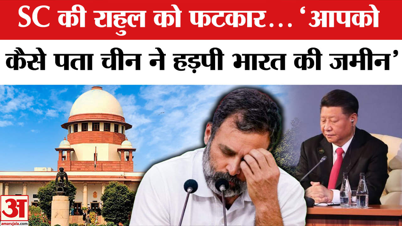 राहुल गांधी को SC ने फटकारा