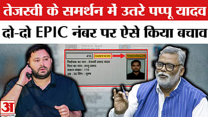 Tejaswi Yadav Voter Card: Pappu Yadav surrounded EC on two EPIC number issue, supported Tejashwi.