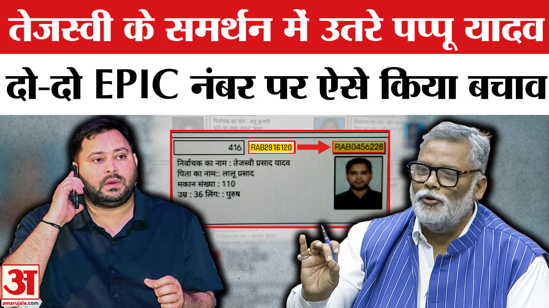 Tejaswi Yadav Voter Card: Pappu Yadav ने दो-दो EPIC नंबर मामले पर EC को घेरा, तेजस्वी का दिया साथ।