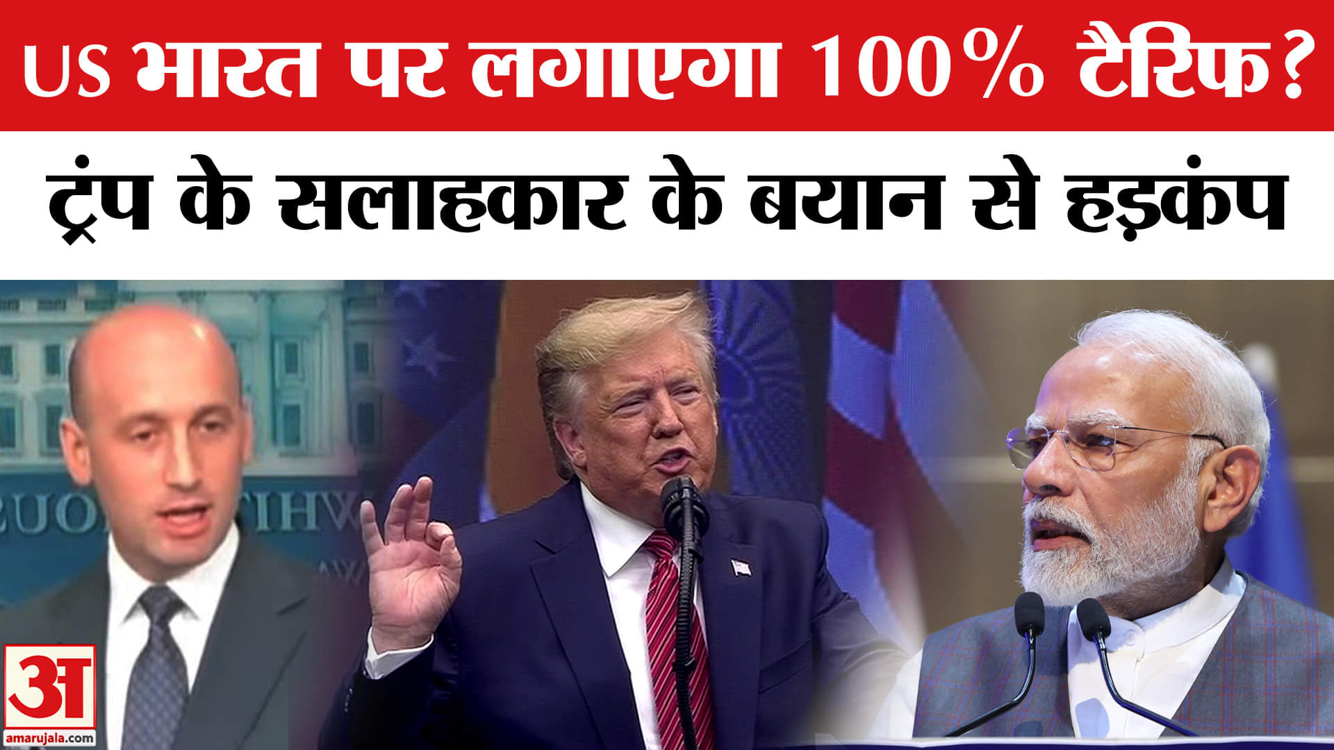Trump Tariff On India: ट्रंप के सलाहकार Stephan Miller ने एक इंटरव्यू में भारत पर कसा तंज।