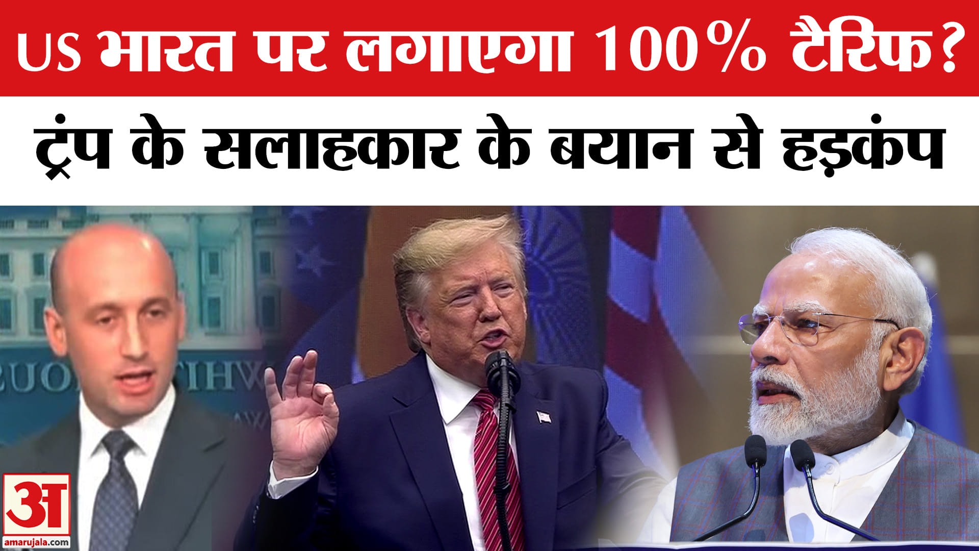 Trump Tariff On India: ट्रंप के सलाहकार Stephan Miller ने एक इंटरव्यू में भारत पर कसा तंज।