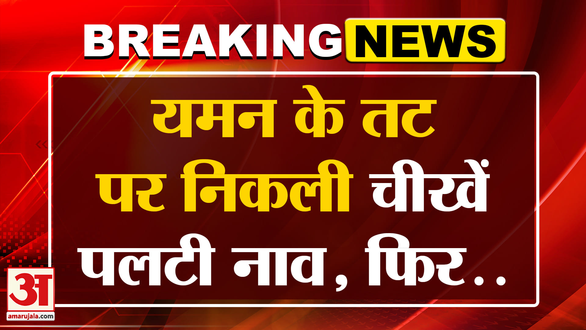 World Breaking: यमन के तट पर बड़ा हादसा | Amar Ujala | Breaking | World