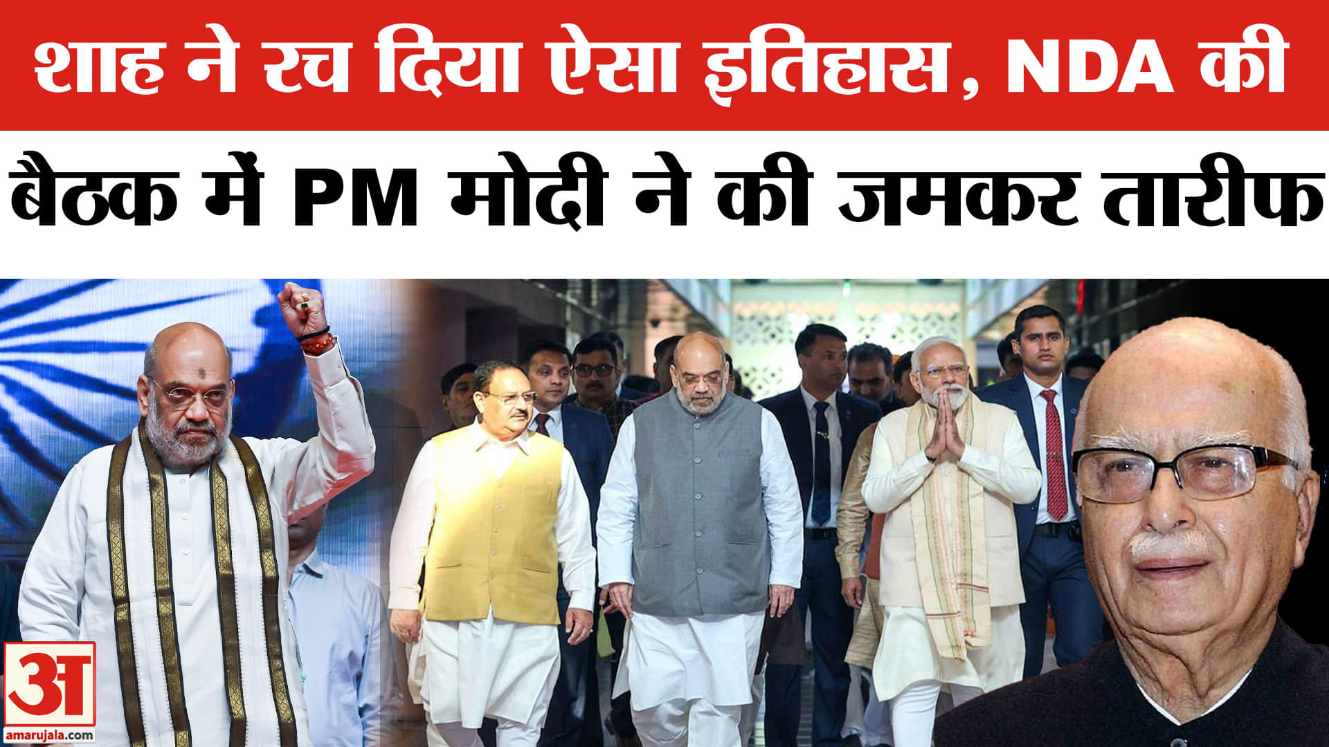 Amit Shah longest-serving Home Minister: शाह ने रच दिया इतिहास, PM Modi ने की तारीफ। NDA Meeting