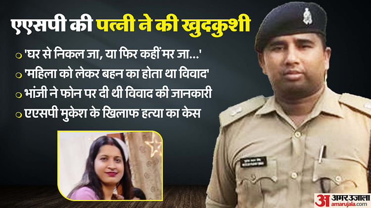 UP: 'एएसपी मुकेश प्रताप के इस महिला से थे संबंध... पत्नी पर दिया था ये दवाब'; नितेश खुदकुशी मामले में नया मोड़