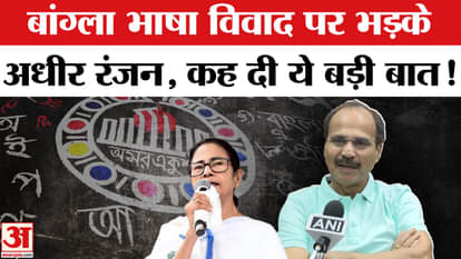 Bengali Language Row: Enraged over Bengali language controversy, Adhir Ranjan Chowdhury lashed out at his oppo