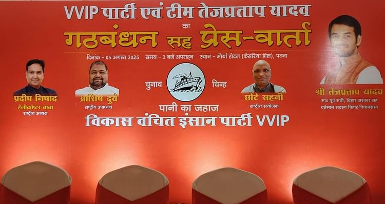 Bihar: अब तेज प्रताप यादव का नया दांव; बिहार चुनाव के लिए VVIP के साथ गठबंधन, मीडिया के सामने आ रहे