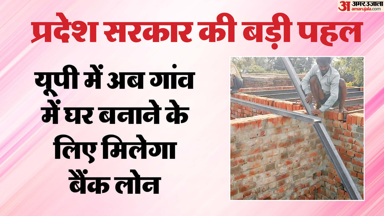 UP: Now banks will give loans for building houses in villages, records will be prepared at Lekhpal-SDM level;