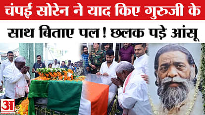 Shibu Soren Last Rites: Champai Soren's tears welled up, last farewell to Shibu Soren with teary eyes