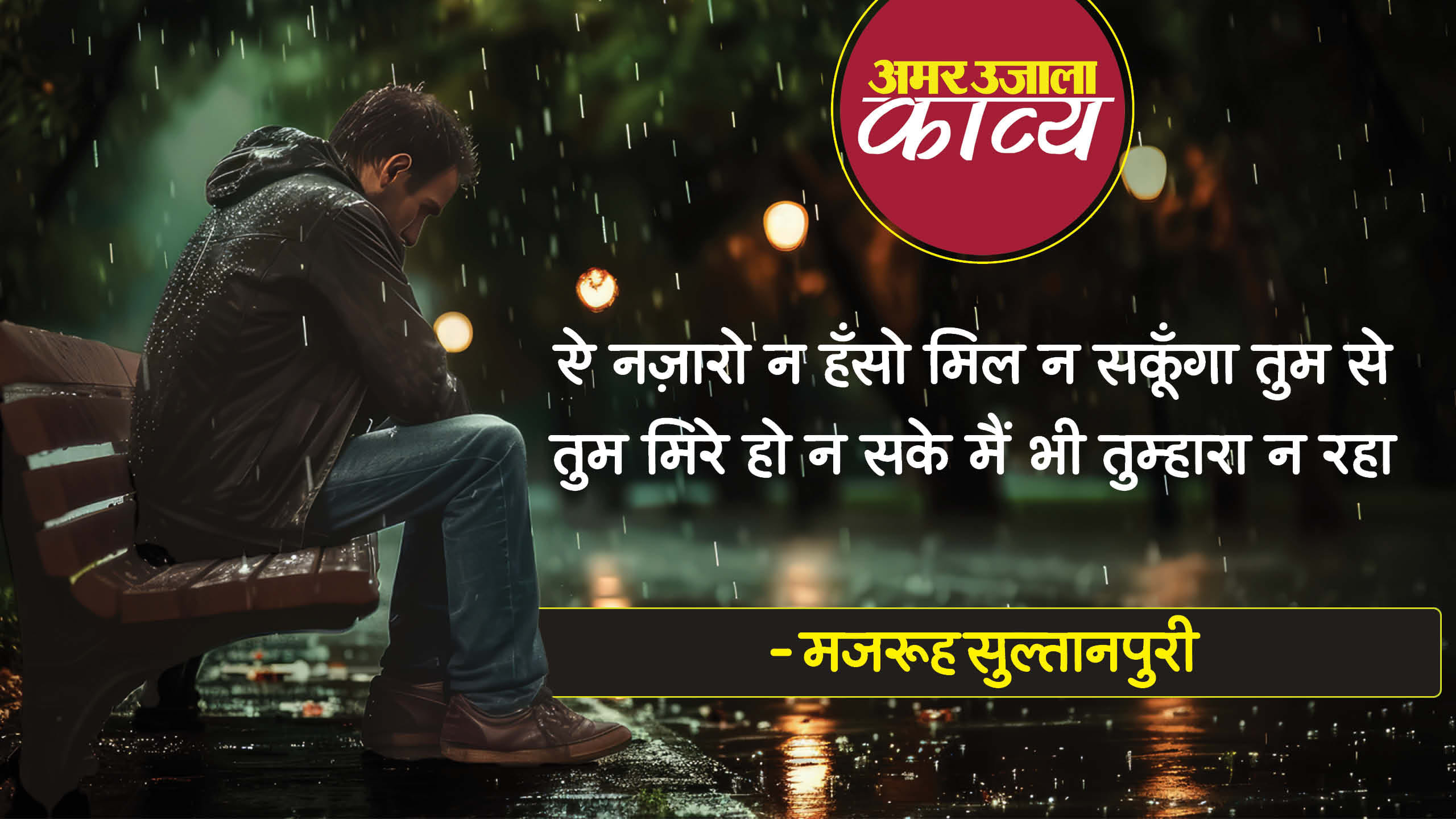 Majrooh Sultanpuri Famous Ghazal Koi Ham Dam Na Raha Koi Sahara Na Raha ...