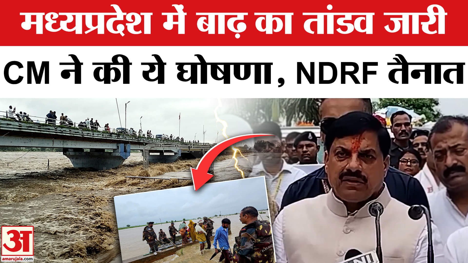 MP Flood News: मध्यप्रदेश में बाढ़ का प्रचंड तांडव जारी, CM मोहन ने पीड़ितों के लिए किया बड़ा एलान!