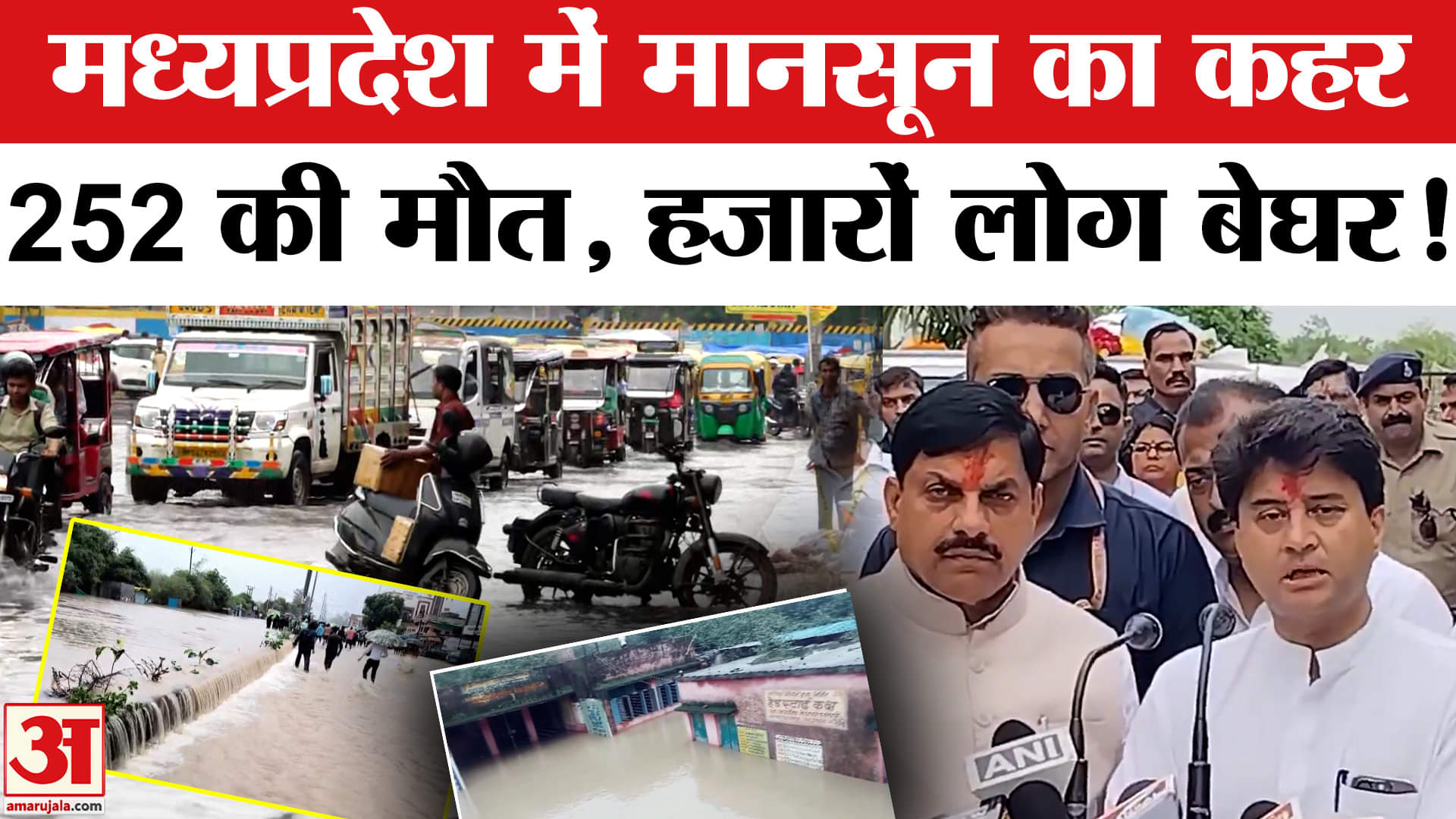 MP Flood News: मध्यप्रदेश में जलप्रलय से त्राहिमाम, 252 की मौत, NDRF-SDRF की हुई तैनाती !