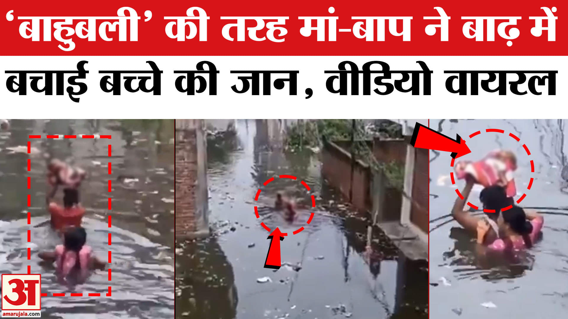 Prayagraj Flood Viral Video: मां-बाप ने बच्चे को कंधे पर उठा पार की बाढ़, वीडियो देख भावुक हुए लोग।
