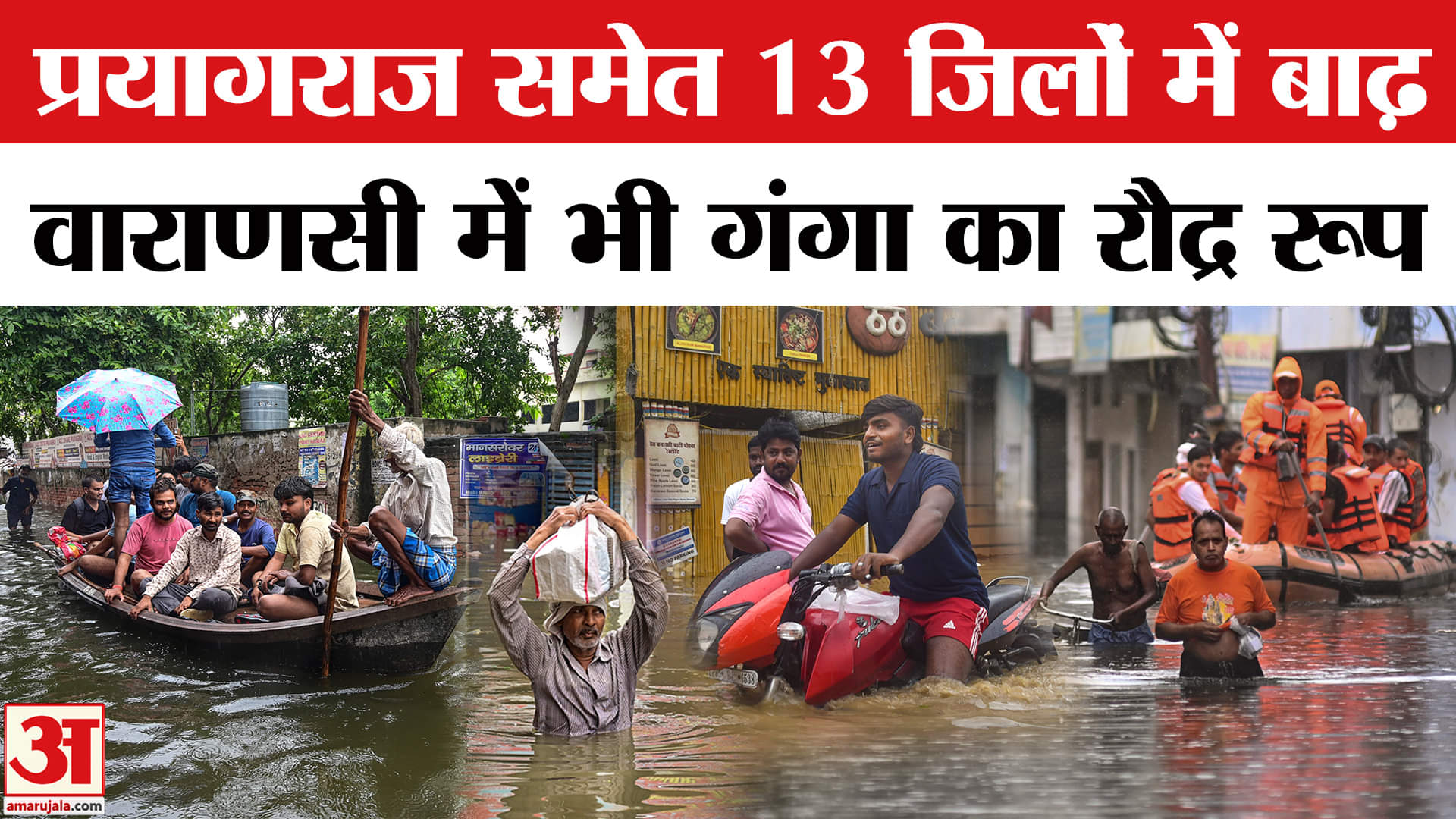 Rain Havoc: UP में Prayagraj-Varanasi समेत 13 जिले बाढ़ की चपेट में, Himachal में 7 लोगों की मौत।