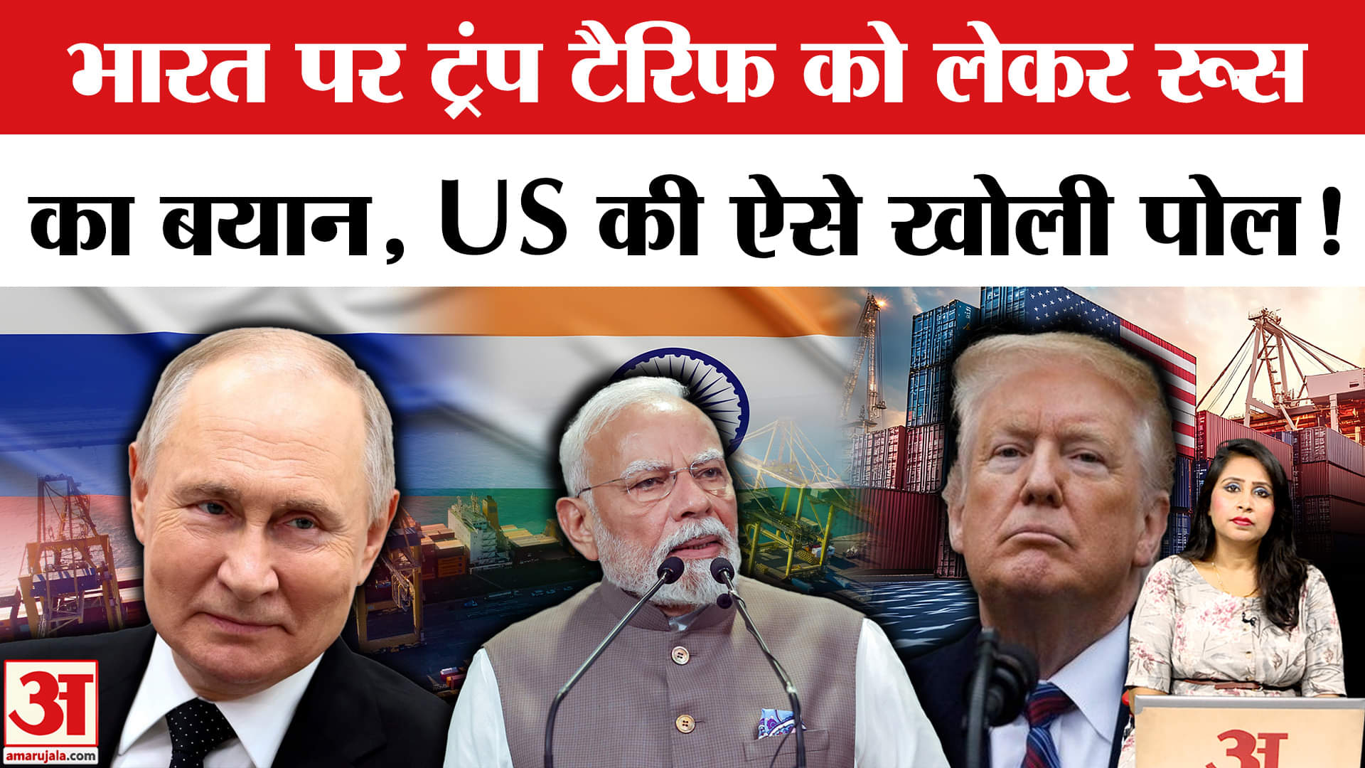 Russia on trump Tariff: Russian Oil खरीदने पर भारत पर US-EU के एक्शन और धमकी का जवाब रूस ने दिया।
