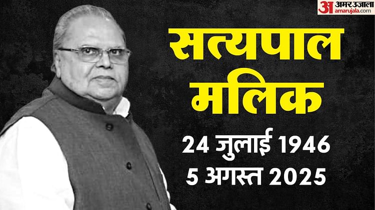 Satyapal Malik: पूर्व राज्यपाल सत्यपाल मलिक का निधन, लंबे समय से बीमार थे; आरएमएल अस्पताल में ली अंतिम सांस