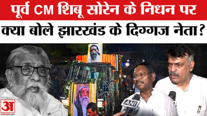 Shibu Soren Passed Away: On the demise of former CM Shibu Soren, what did the veteran leaders of Jharkhand say