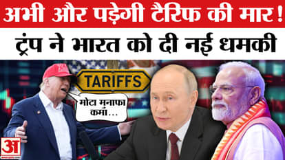 Trump Tariff On India: Donald Trump again threatens India, talks about increasing tariff | Russia