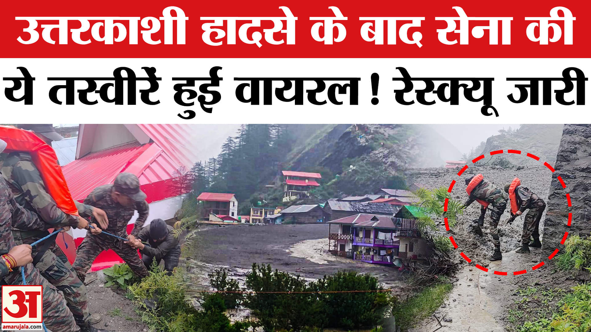 Uttarkashi Cloudburst: उत्तरकाशी हादसे के बाद सेना की ये तस्वीरें हुई वायरल! Dharali | Kheer Ganga