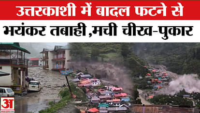 Uttarkashi Cloudburst Video: Fear of massive destruction due to cloudburst in Dharali village. Breaking News