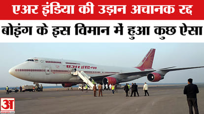 Air India Flight Returns: What happened to the Air India plane now? | Air India