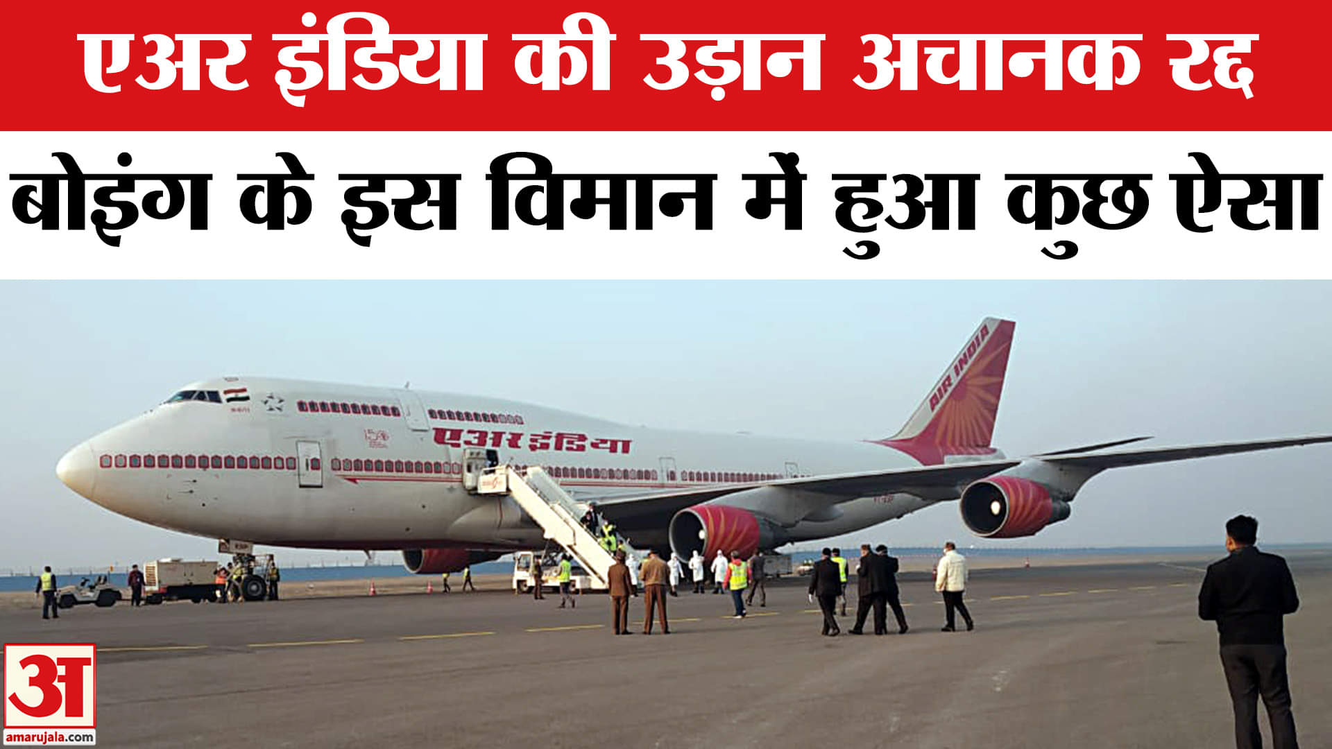 Air India Flight Returns: एअर इंडिया विमान में अब क्या हुआ? | Air India