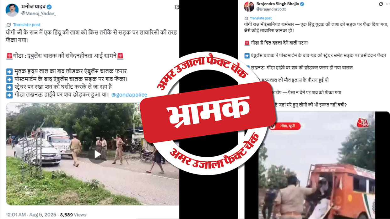 dead body thrown by ambulance in Gonda is misleading