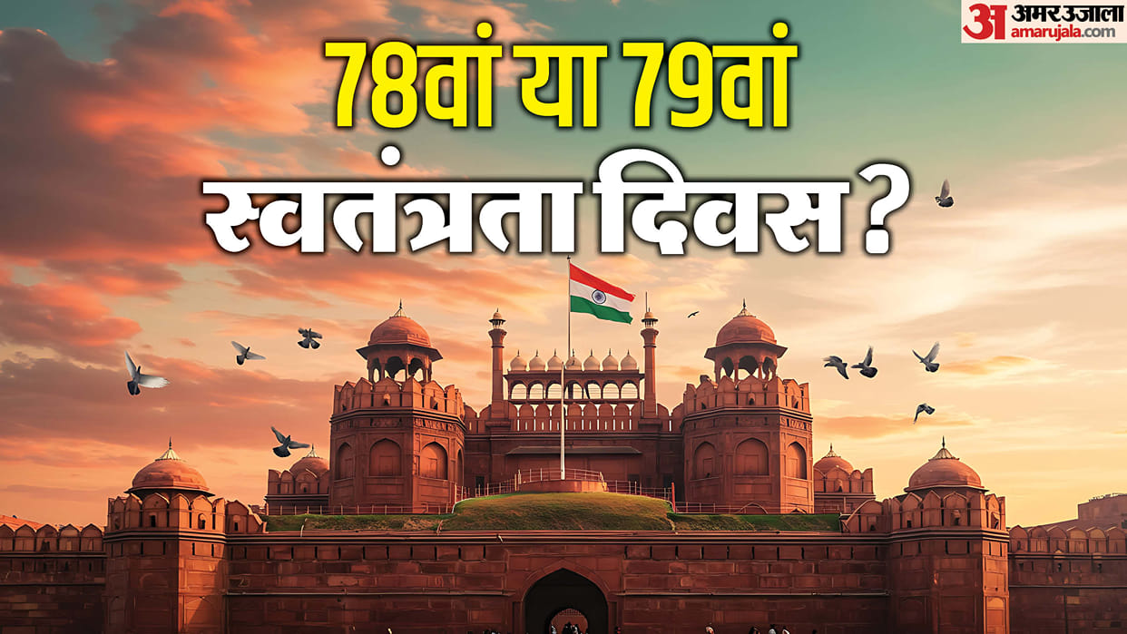 78th or 79th Independence Day Of India Celebrated in 15 August 2025 Facts in hindi