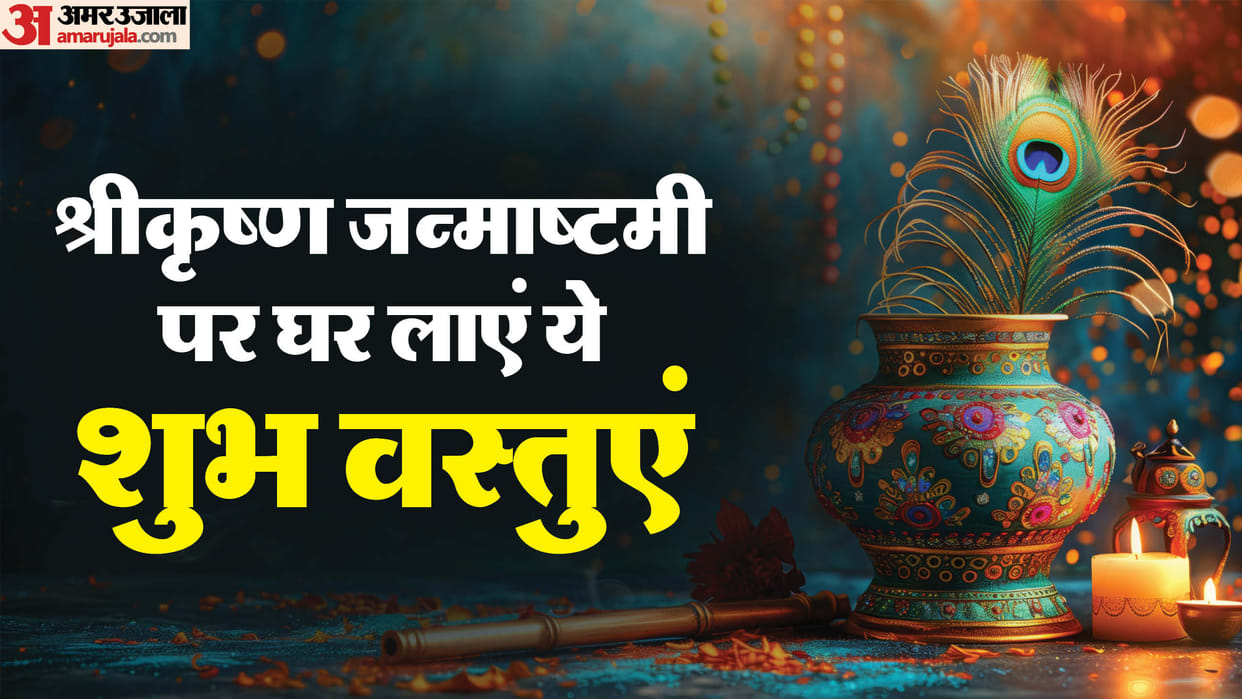 Krishna Janmashtami 2025 Bring These 7 Auspicious Things Home Before Janmashtami