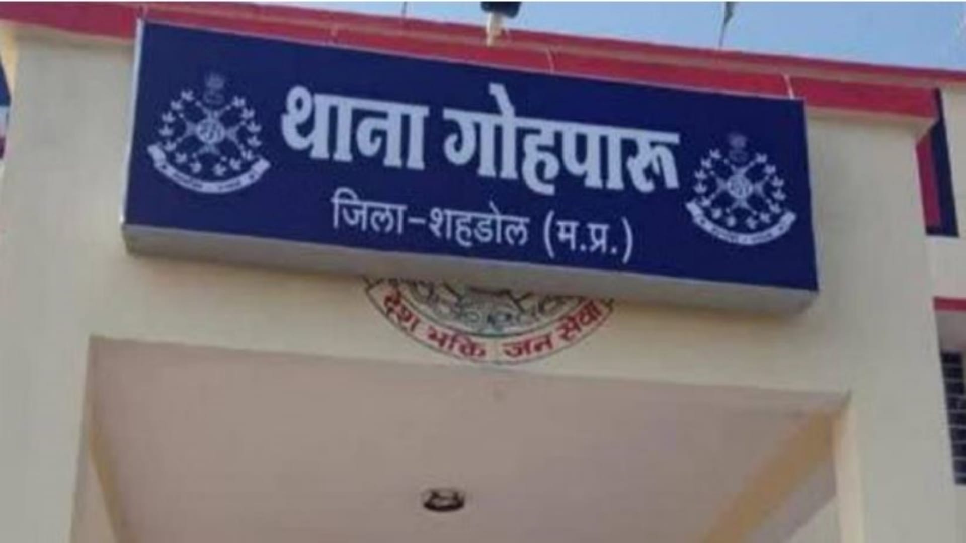 गोहपारू थाना