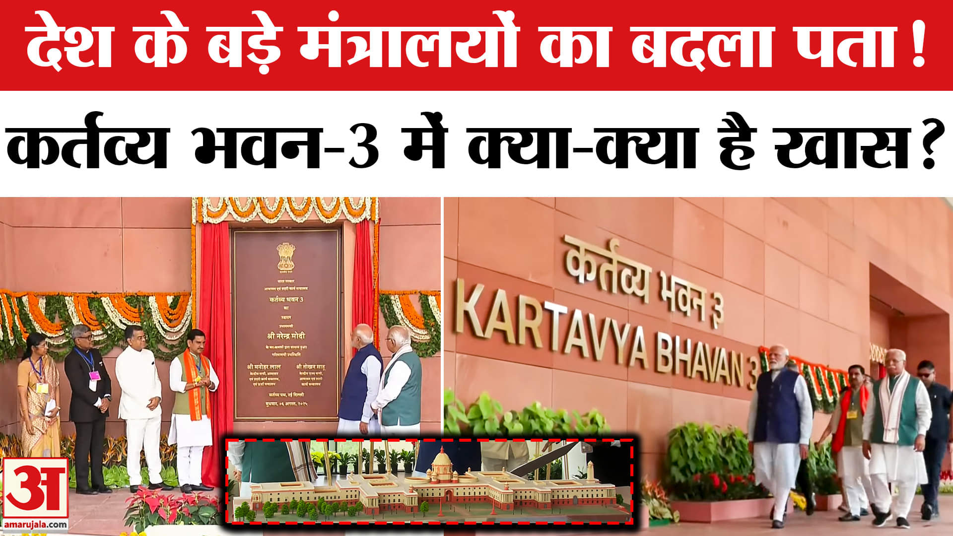 PM Modi inaugurates Kartavya Bhavan-03: इन मंत्रालयों का बदला पता, जानें नए कर्तव्य भवन-3 की खासियत