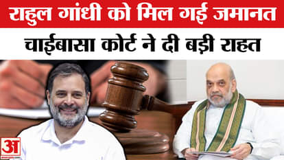Rahul Gandhi Gets Bail: Chaibasa court granted bail to opposition leader. Defamation case. Amit Shah