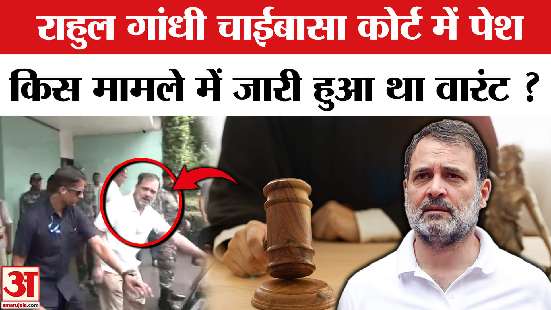 Rahul Gandhi in Chaibasa Court: Jharkhand के चाईवासा कोर्ट में राहुल की पेशी, जानें पूरा मामला।