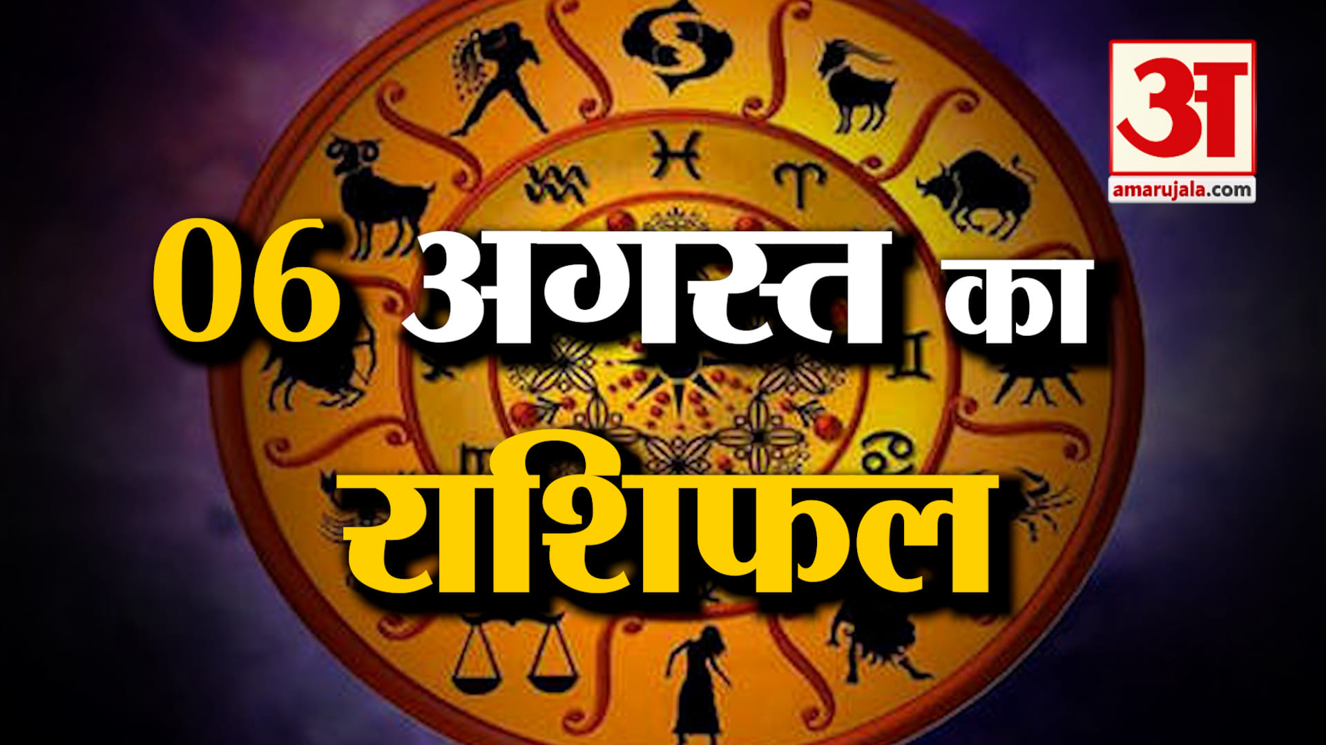 Rashifal 06 August 2025: देखिए क्या कहती है आपकी राशि | Aaj Ka Rashifal | Horoscope | Amar Ujala