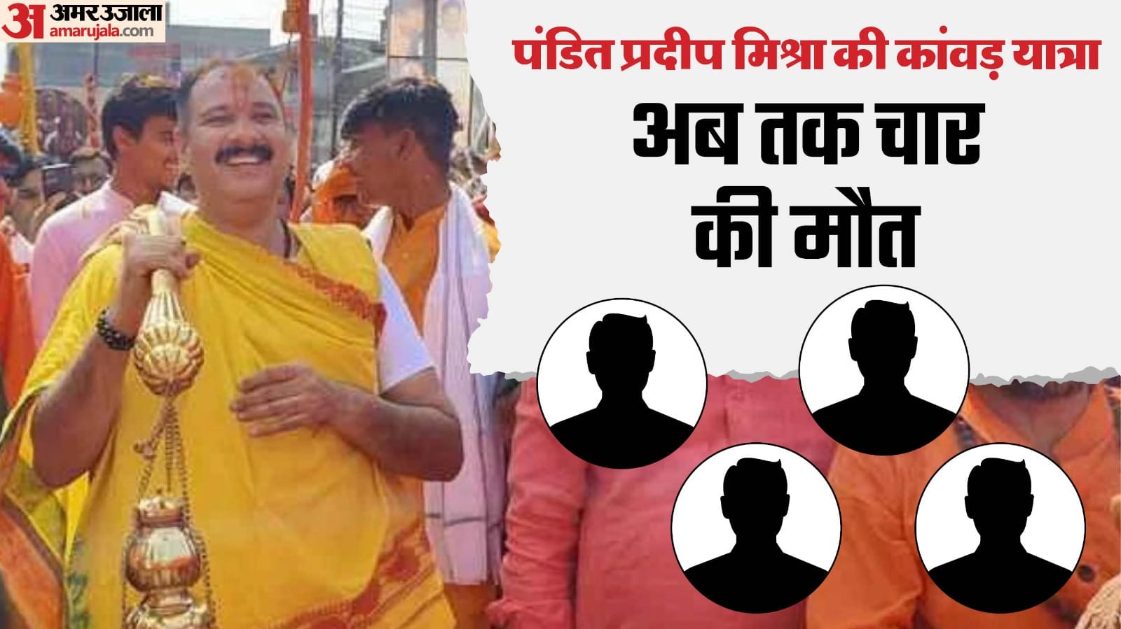 सीहोर में कांवड़ यात्रा के दौरान अब तक चार लोगों की जान जा चुकी है।