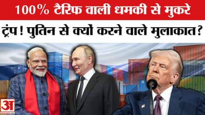 Trump backtracked on his threat of 100% tariff! Why did he talk about meeting Putin?