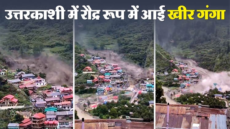 Uttarkashi Cloud Burst: विनाशकारी तबाही की सामने आई वजह; इसलिए एक नहीं दो बार तेजी से नीचे आया पानी संग मलबा