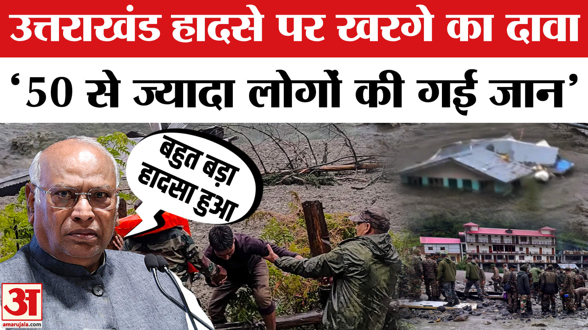 उत्तरकाशी हादसे पर मल्लिकार्जुन खरगे